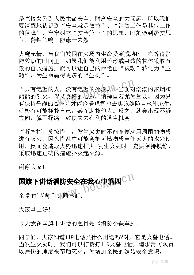 最新国旗下讲话消防安全在我心中 消防安全国旗下的讲话稿(模板11篇)