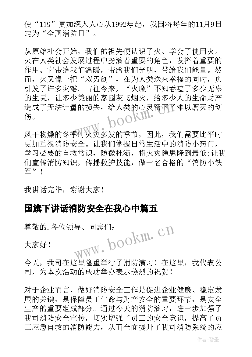 最新国旗下讲话消防安全在我心中 消防安全国旗下的讲话稿(模板11篇)