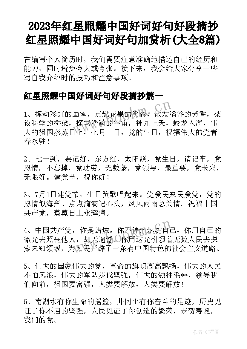 2023年红星照耀中国好词好句好段摘抄 红星照耀中国好词好句加赏析(大全8篇)