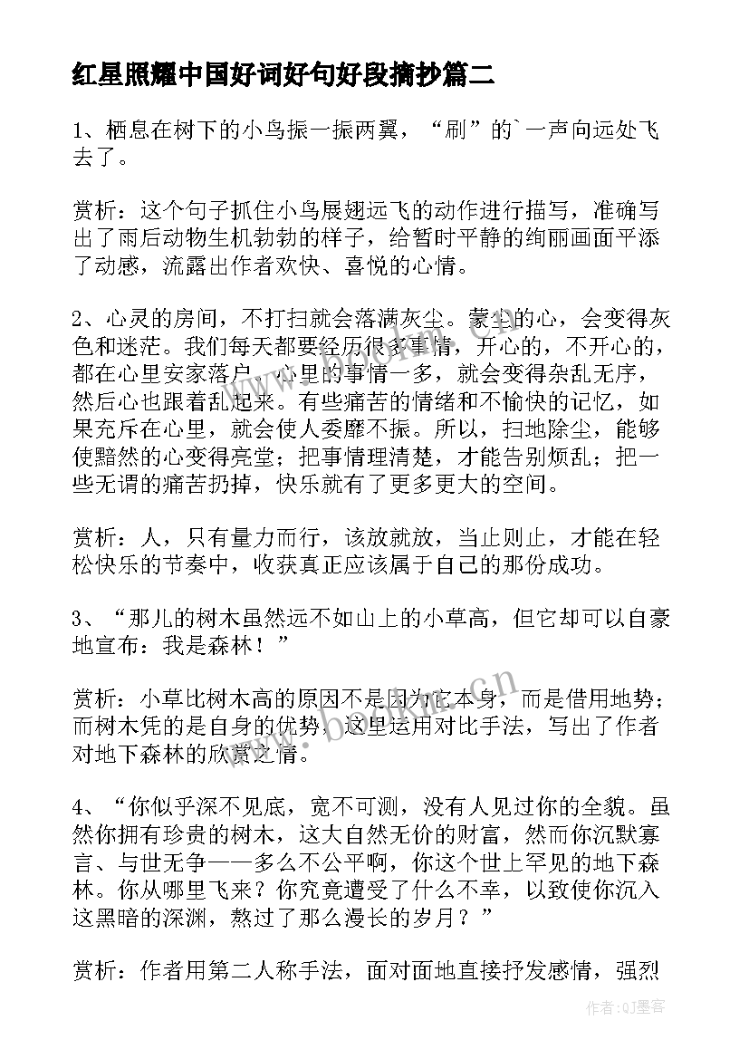 2023年红星照耀中国好词好句好段摘抄 红星照耀中国好词好句加赏析(大全8篇)