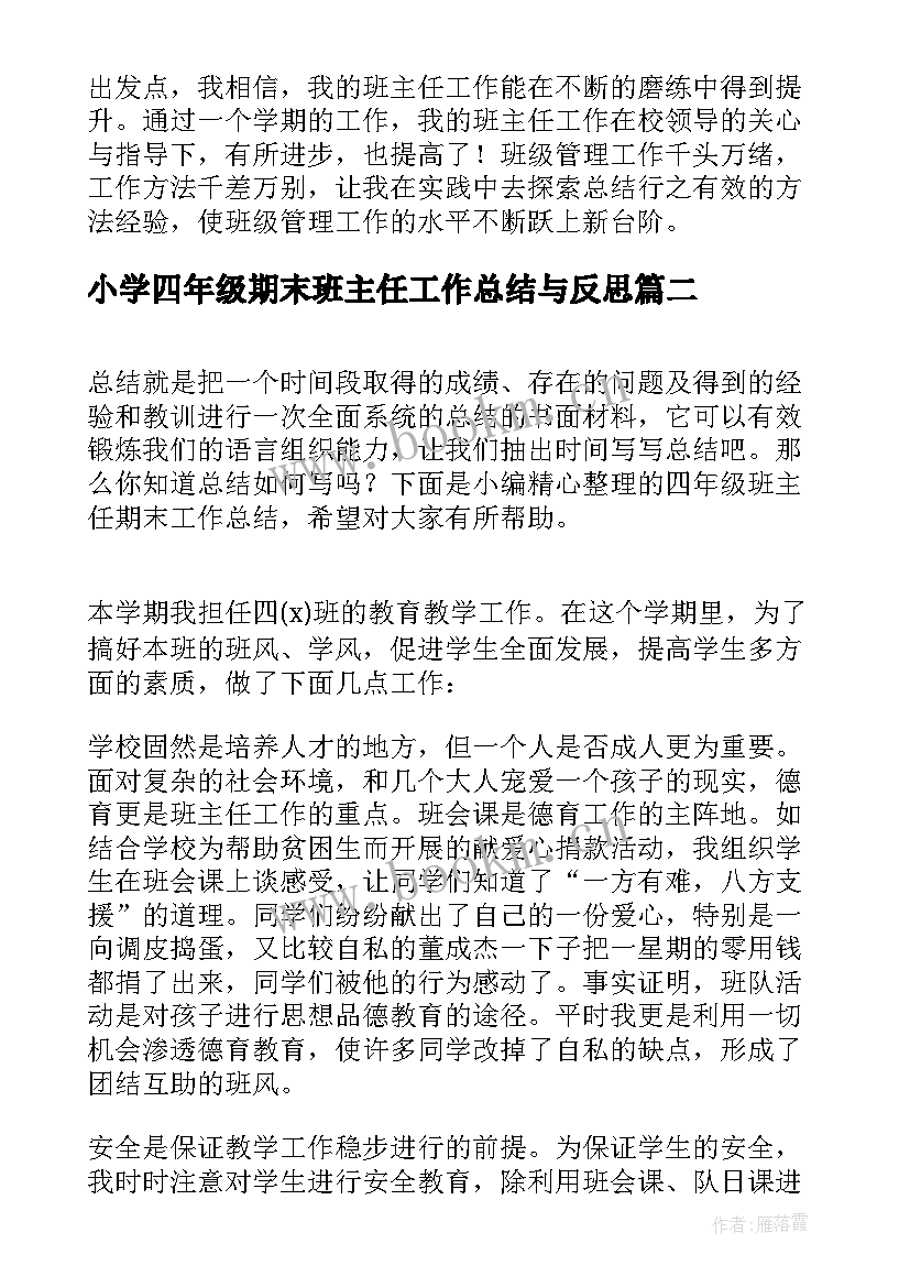 最新小学四年级期末班主任工作总结与反思 四年级班主任期末工作总结(模板8篇)