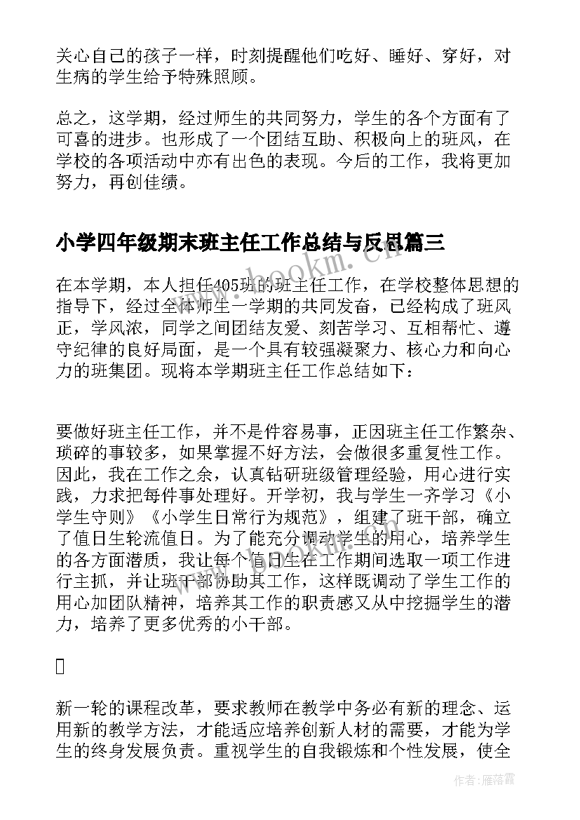 最新小学四年级期末班主任工作总结与反思 四年级班主任期末工作总结(模板8篇)