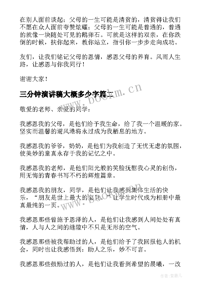 最新三分钟演讲稿大概多少字 三分钟感恩演讲稿(优秀9篇)