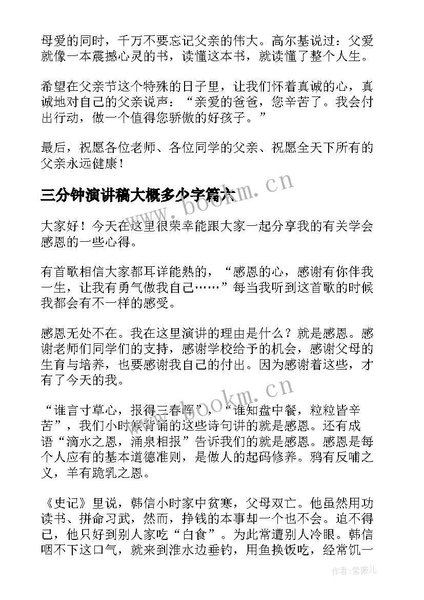 最新三分钟演讲稿大概多少字 三分钟感恩演讲稿(优秀9篇)