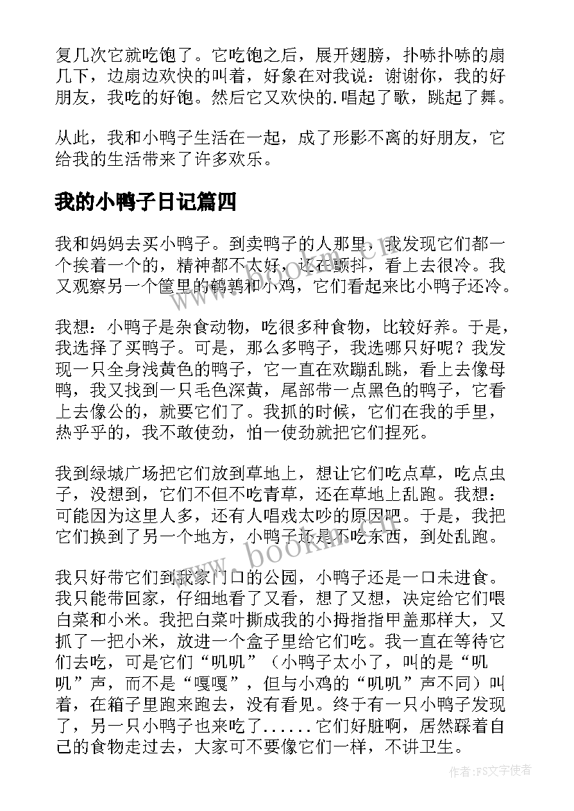 2023年我的小鸭子日记(大全14篇)