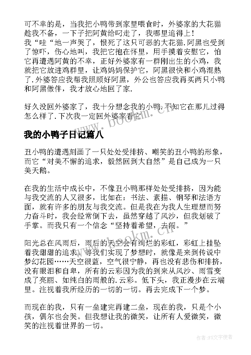 2023年我的小鸭子日记(大全14篇)