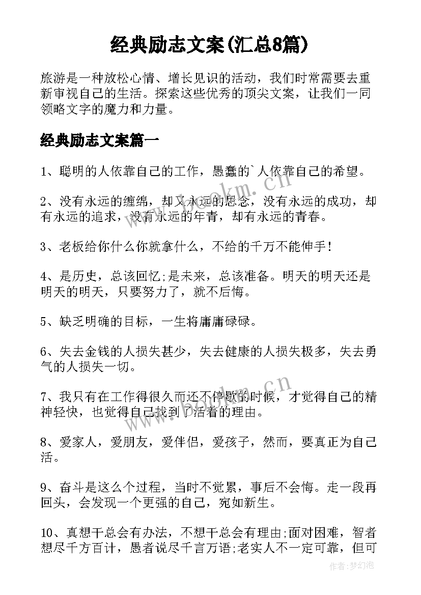 经典励志文案(汇总8篇)