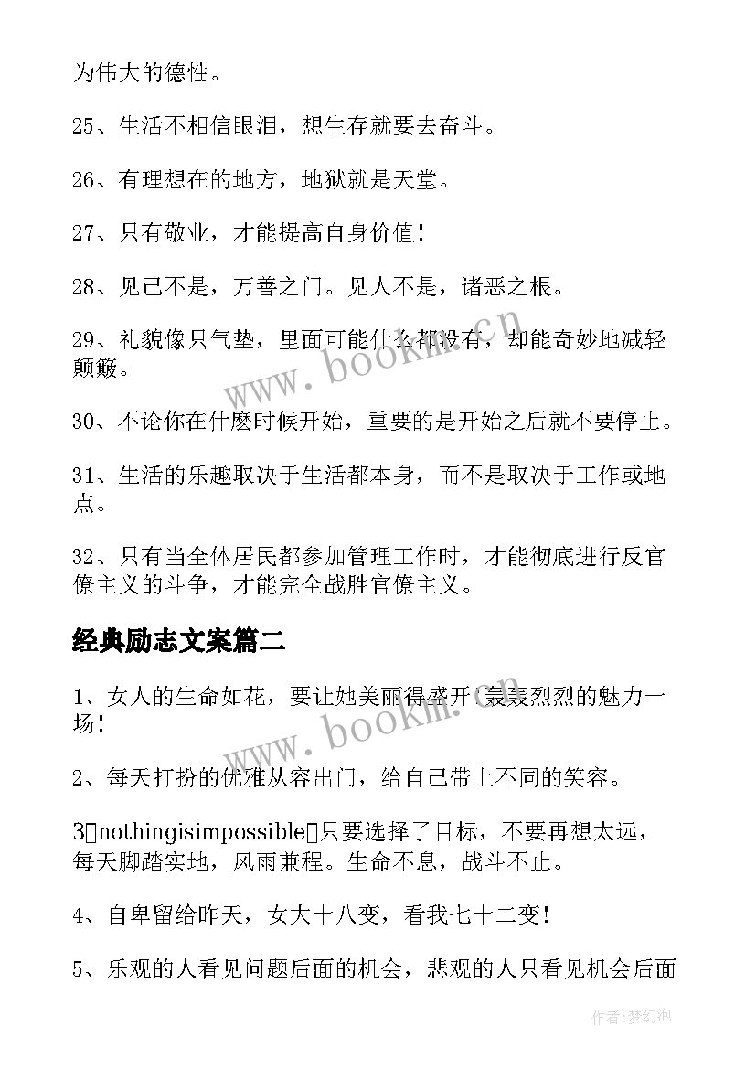 经典励志文案(汇总8篇)