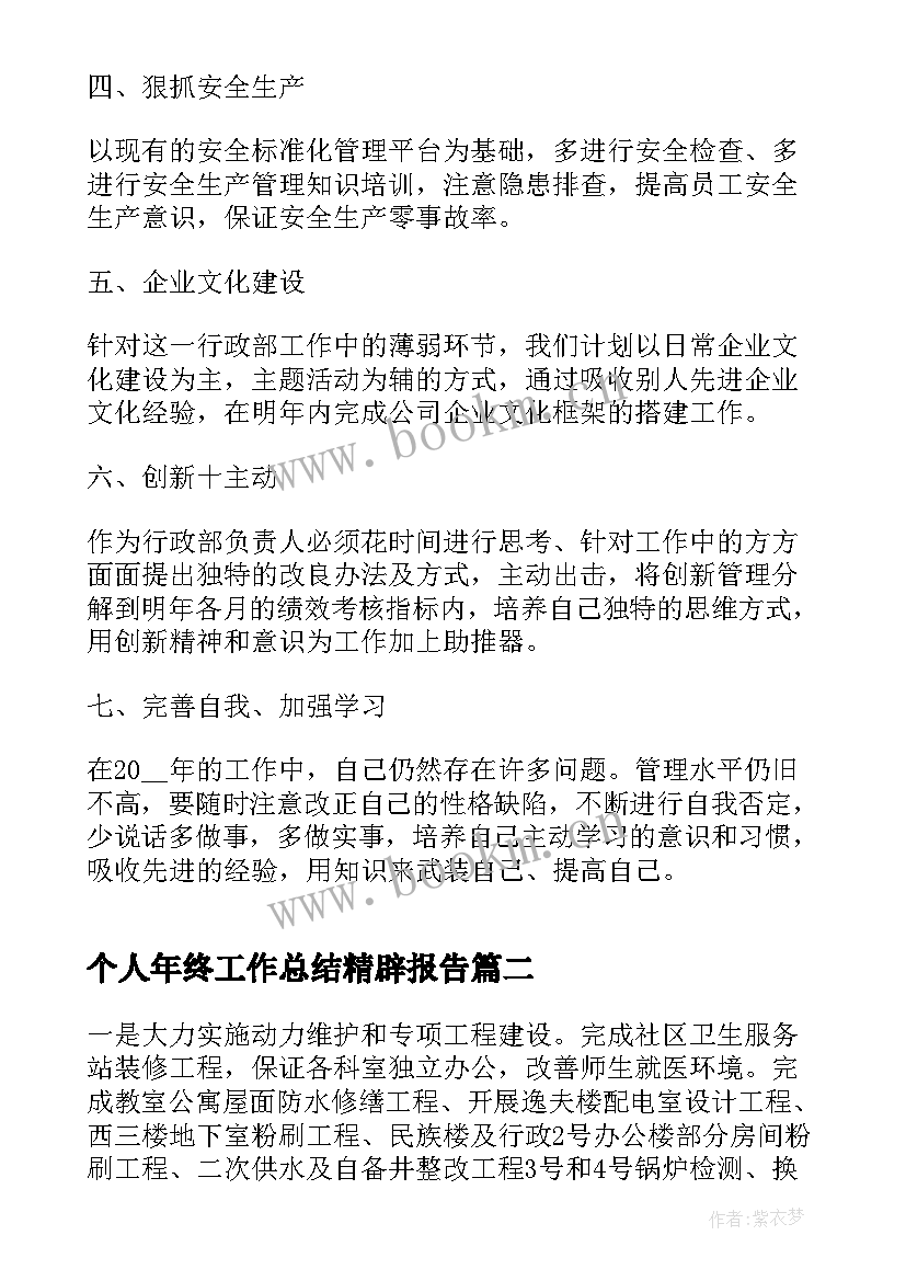 2023年个人年终工作总结精辟报告(通用16篇)