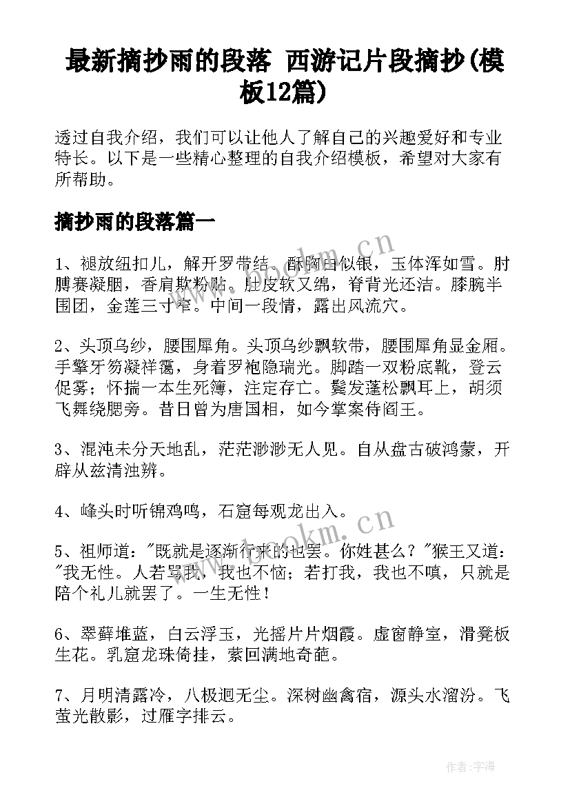 最新摘抄雨的段落 西游记片段摘抄(模板12篇)