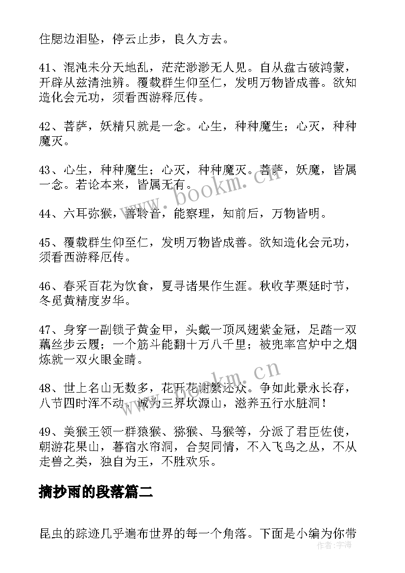 最新摘抄雨的段落 西游记片段摘抄(模板12篇)