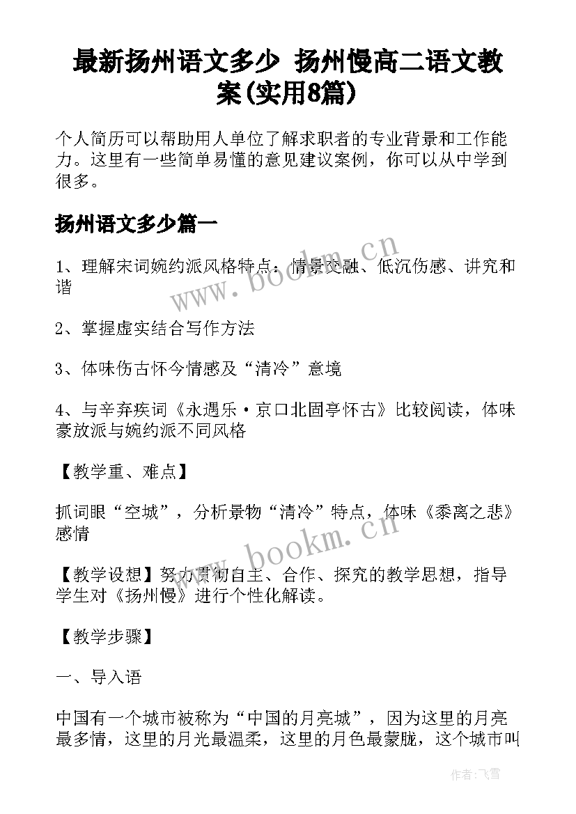 最新扬州语文多少 扬州慢高二语文教案(实用8篇)