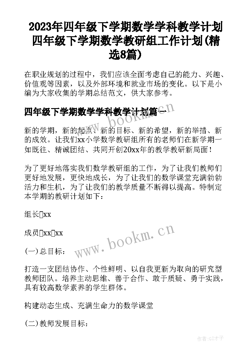 2023年四年级下学期数学学科教学计划 四年级下学期数学教研组工作计划(精选8篇)