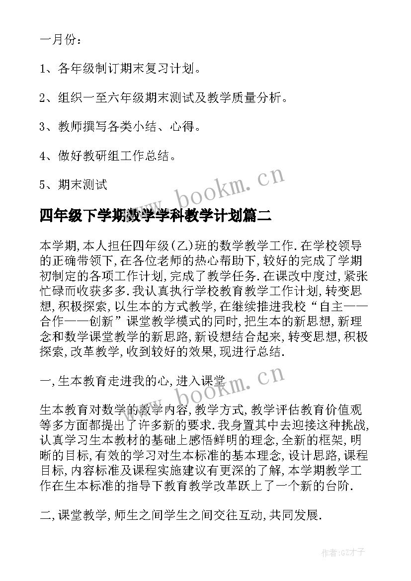 2023年四年级下学期数学学科教学计划 四年级下学期数学教研组工作计划(精选8篇)