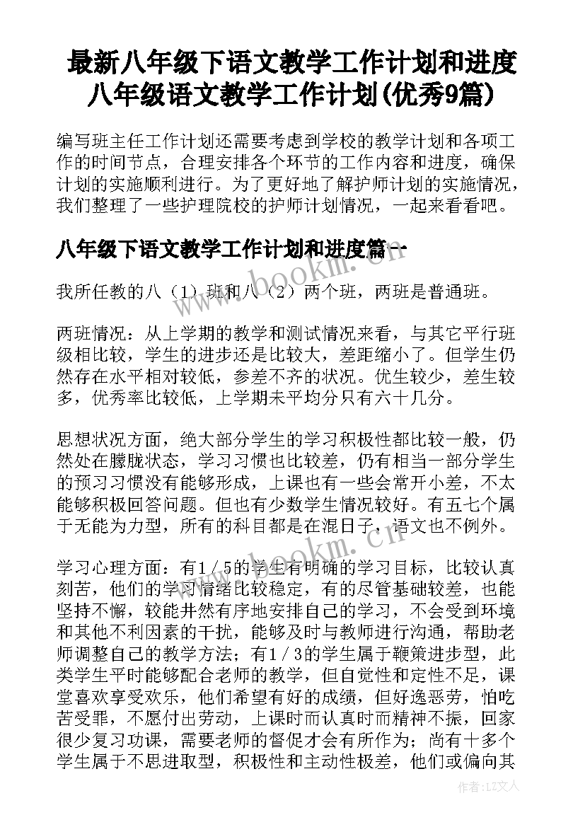 最新八年级下语文教学工作计划和进度 八年级语文教学工作计划(优秀9篇)