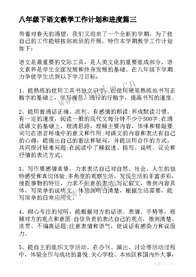 最新八年级下语文教学工作计划和进度 八年级语文教学工作计划(优秀9篇)