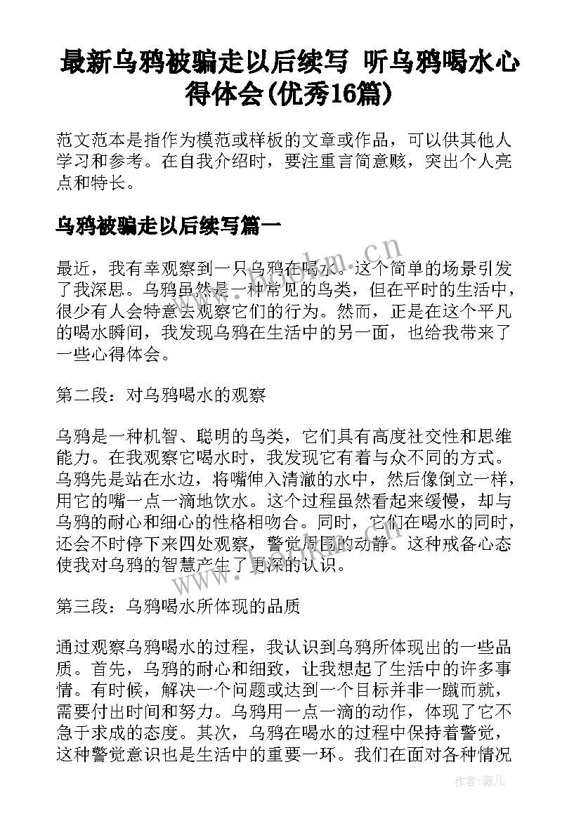 最新乌鸦被骗走以后续写 听乌鸦喝水心得体会(优秀16篇)