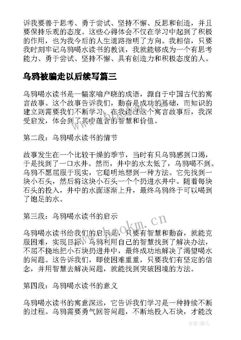 最新乌鸦被骗走以后续写 听乌鸦喝水心得体会(优秀16篇)