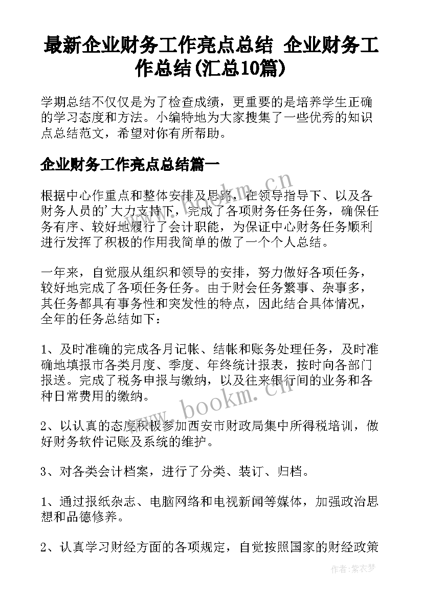 最新企业财务工作亮点总结 企业财务工作总结(汇总10篇)