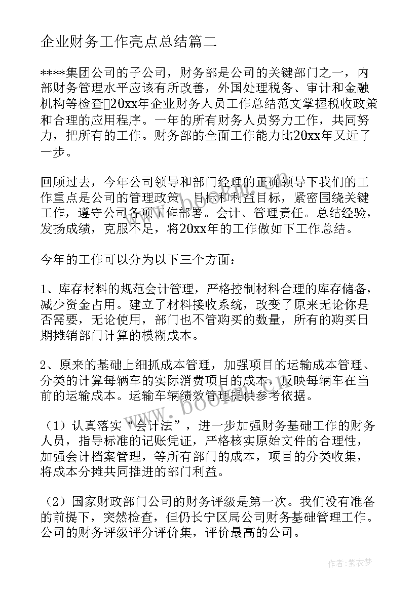 最新企业财务工作亮点总结 企业财务工作总结(汇总10篇)