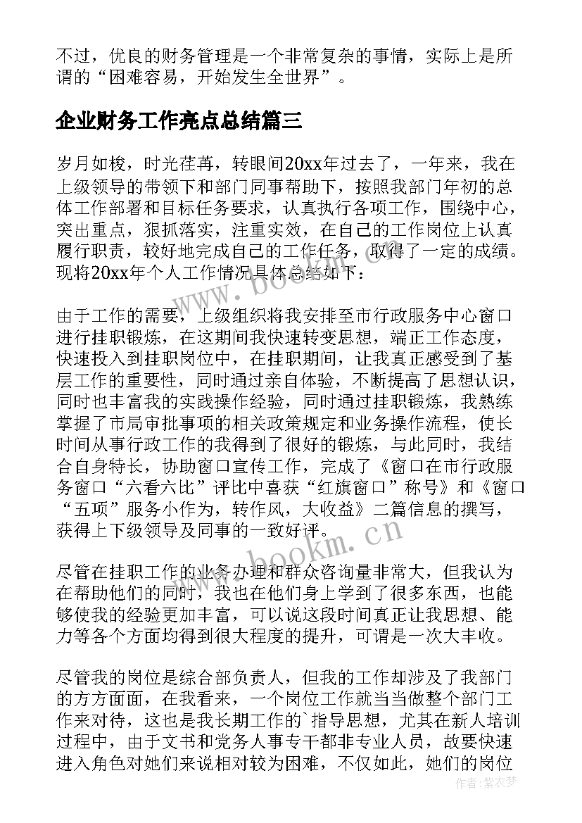 最新企业财务工作亮点总结 企业财务工作总结(汇总10篇)