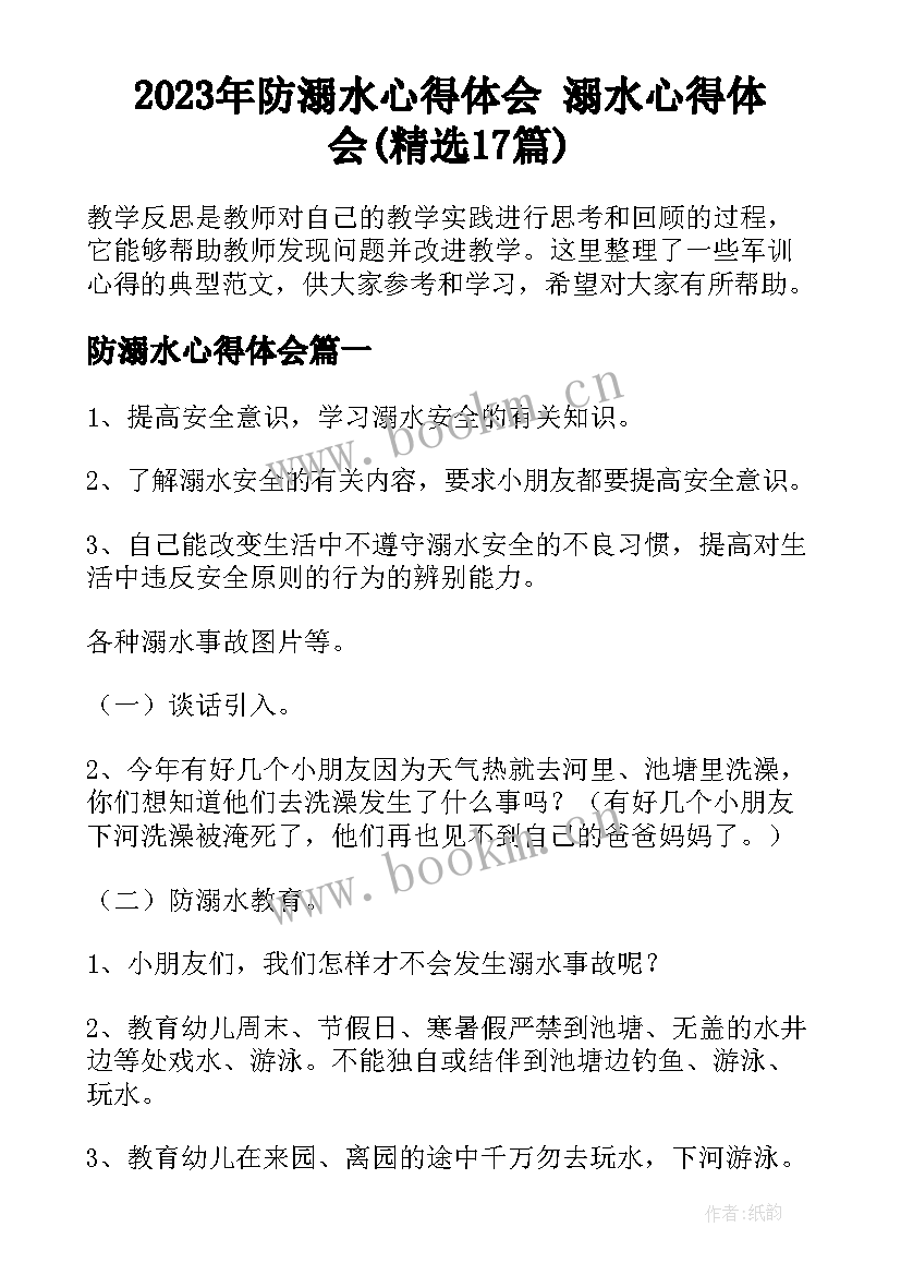 2023年防溺水心得体会 溺水心得体会(精选17篇)