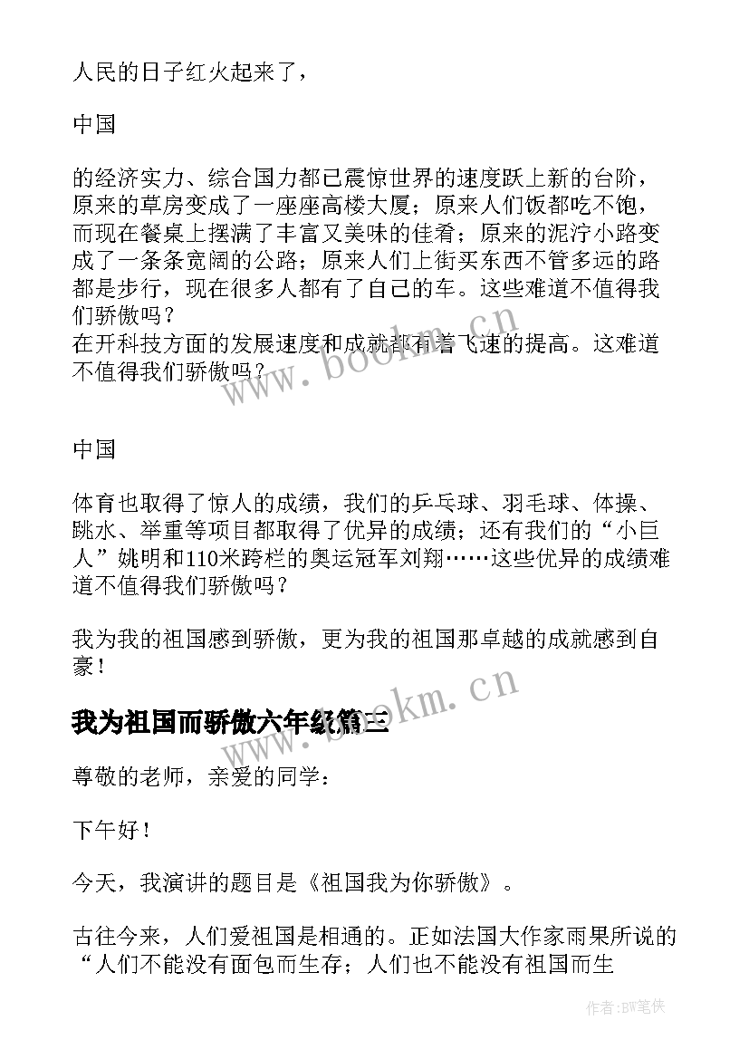 我为祖国而骄傲六年级 祖国我为你骄傲演讲稿(模板10篇)