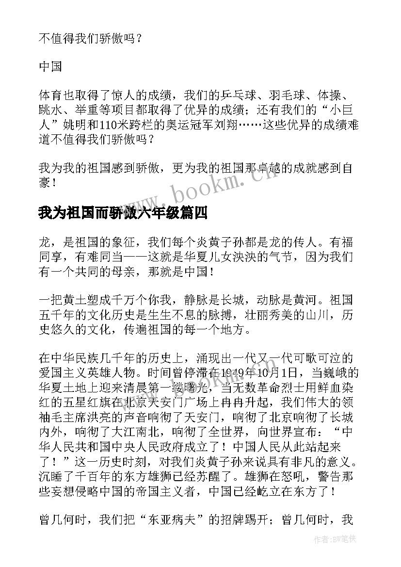 我为祖国而骄傲六年级 祖国我为你骄傲演讲稿(模板10篇)