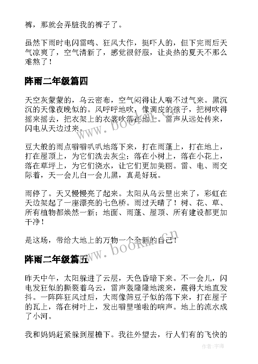 最新阵雨二年级 雷阵雨心得体会(优质12篇)