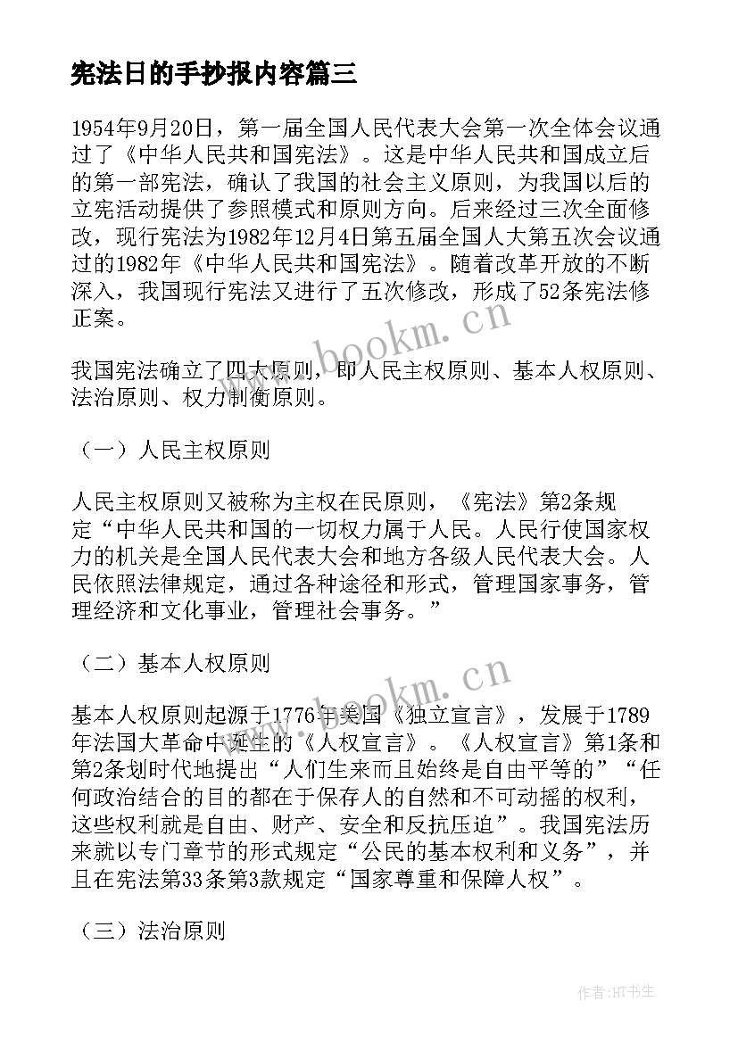 2023年宪法日的手抄报内容(精选8篇)