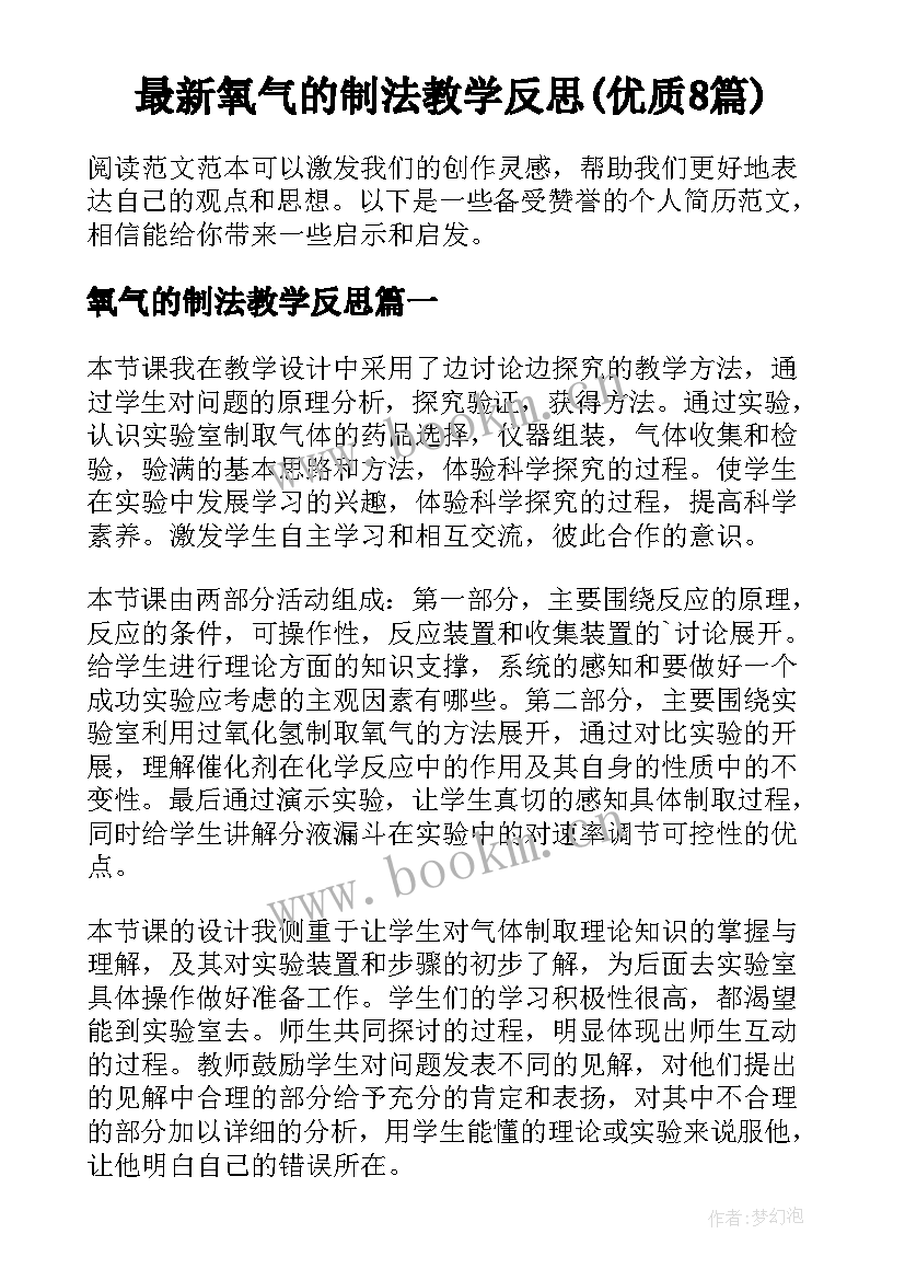 最新氧气的制法教学反思(优质8篇)