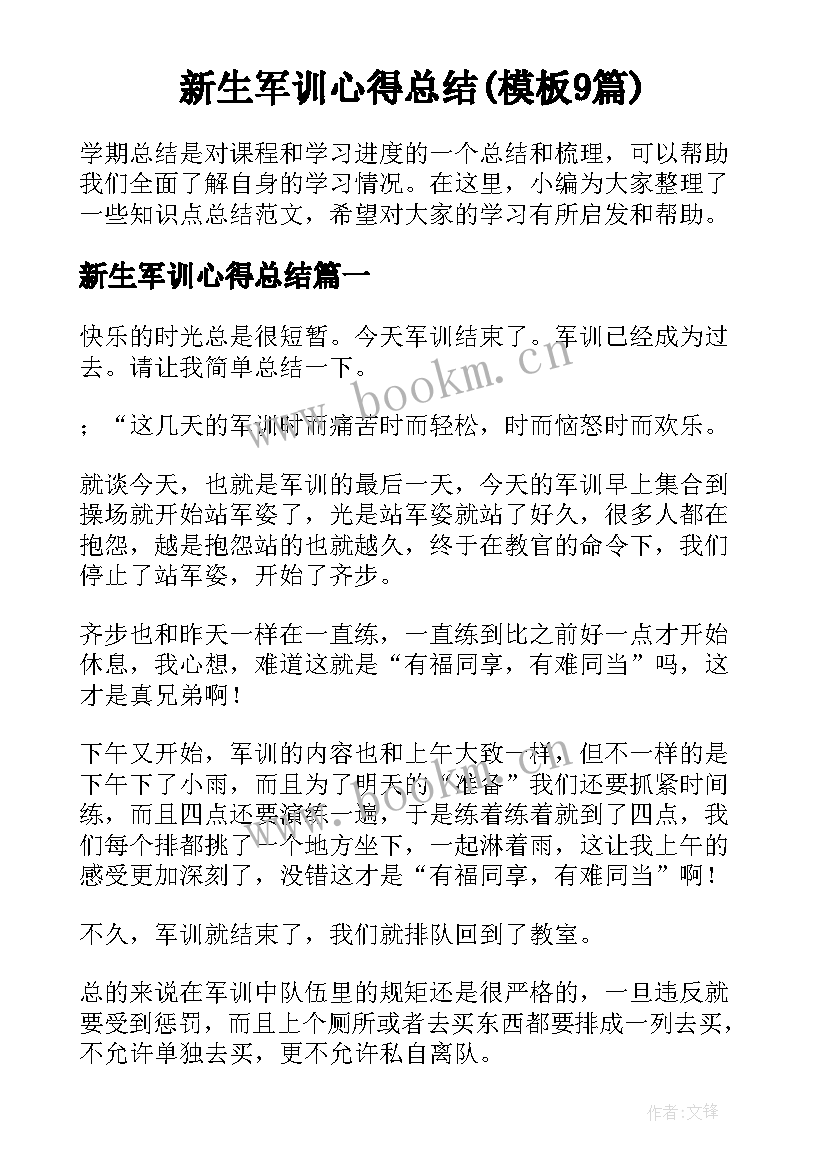 新生军训心得总结(模板9篇)