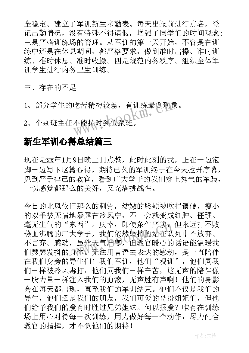 新生军训心得总结(模板9篇)