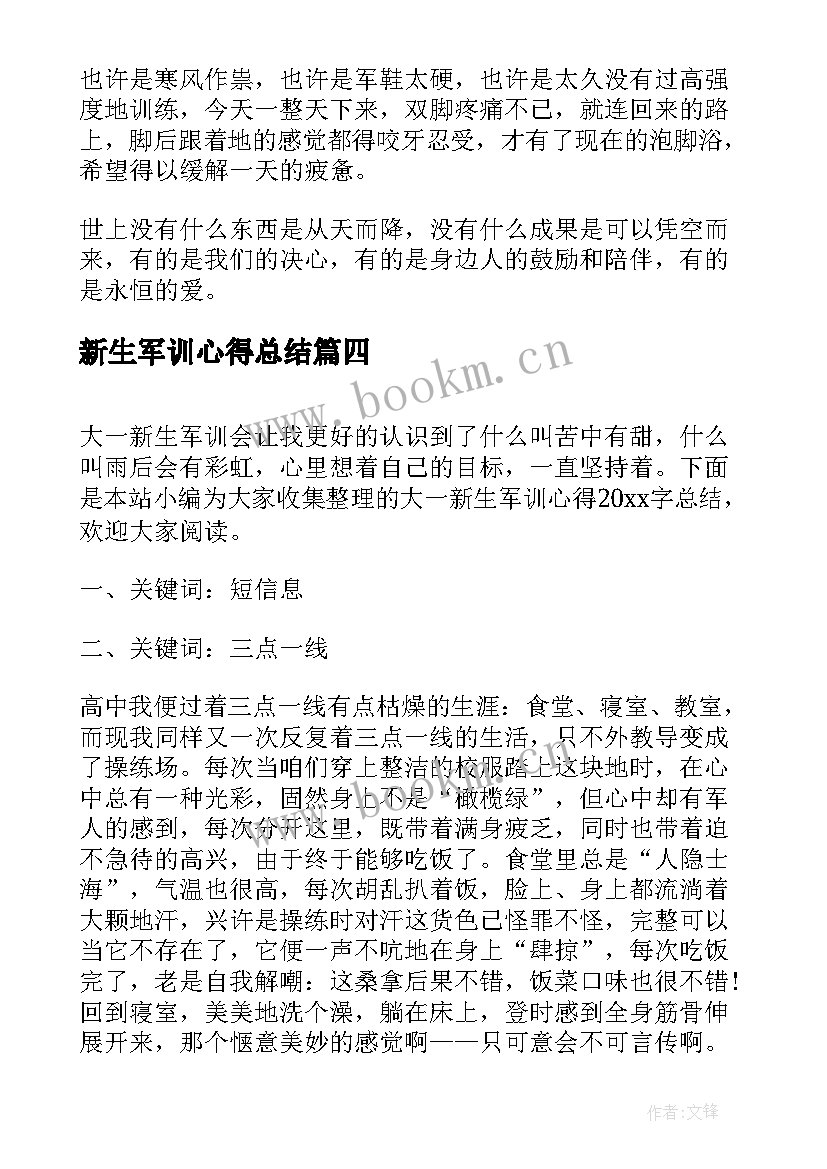 新生军训心得总结(模板9篇)