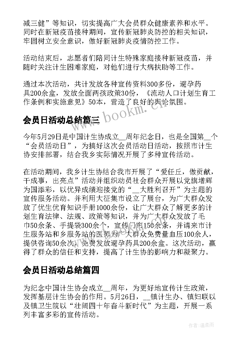 最新会员日活动总结(大全8篇)