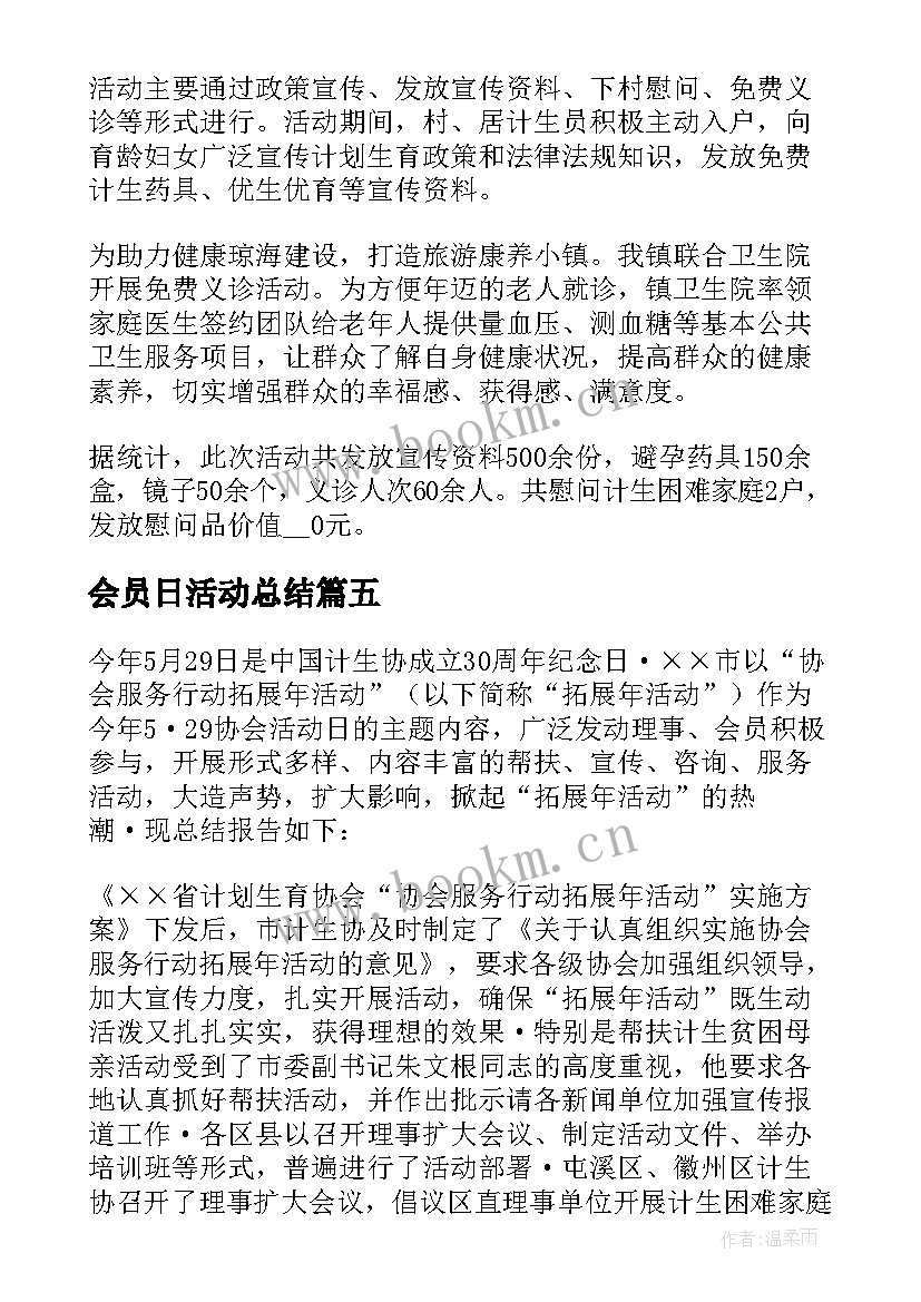 最新会员日活动总结(大全8篇)