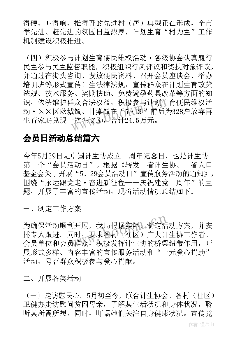 最新会员日活动总结(大全8篇)