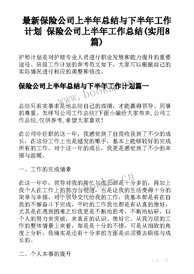 最新保险公司上半年总结与下半年工作计划 保险公司上半年工作总结(实用8篇)