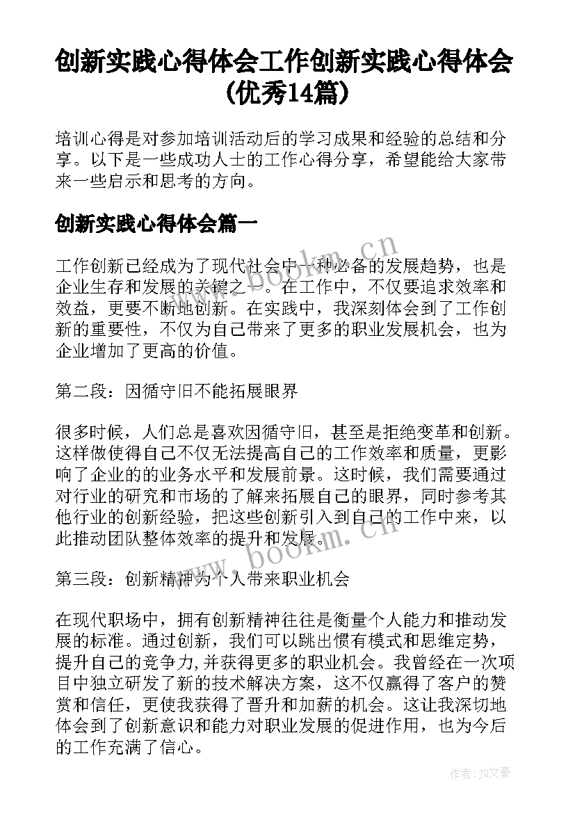 创新实践心得体会 工作创新实践心得体会(优秀14篇)