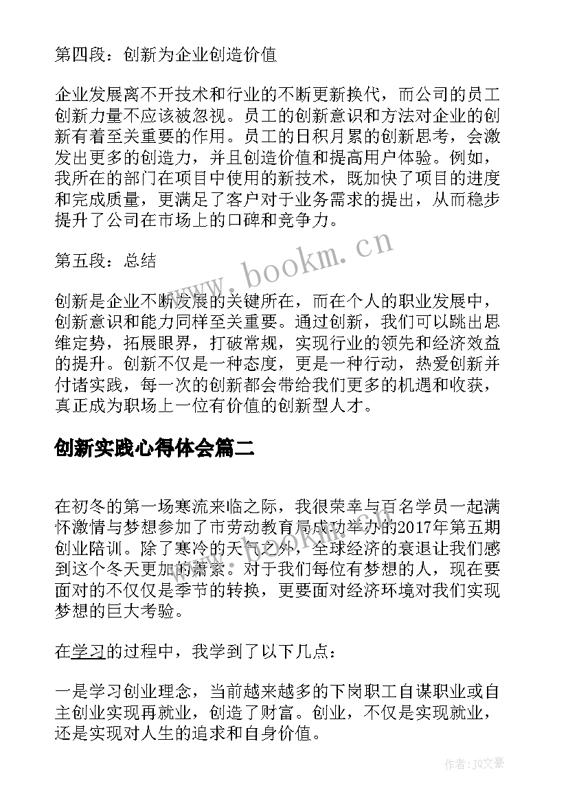 创新实践心得体会 工作创新实践心得体会(优秀14篇)