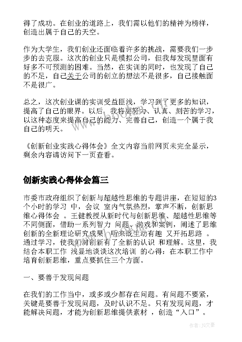 创新实践心得体会 工作创新实践心得体会(优秀14篇)