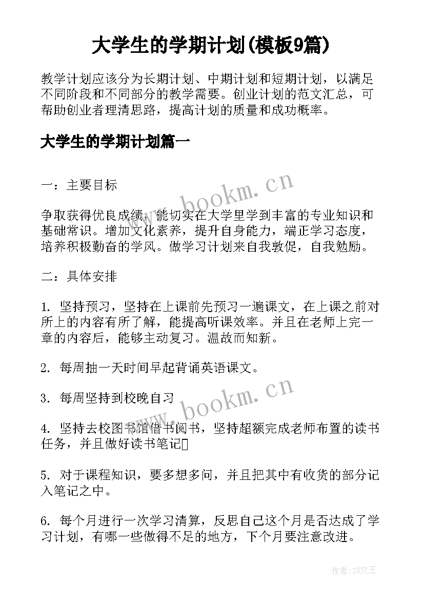 大学生的学期计划(模板9篇)