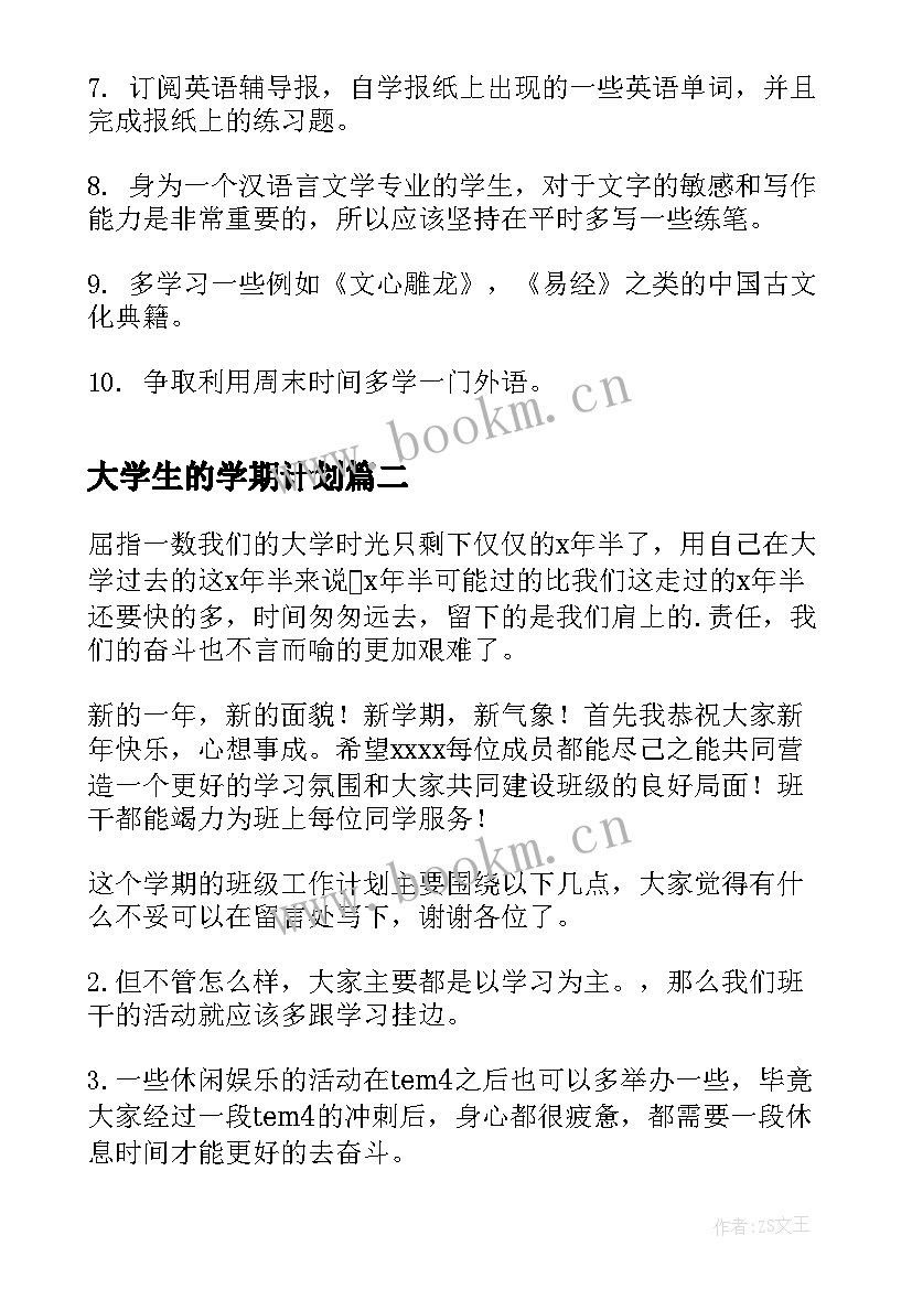 大学生的学期计划(模板9篇)