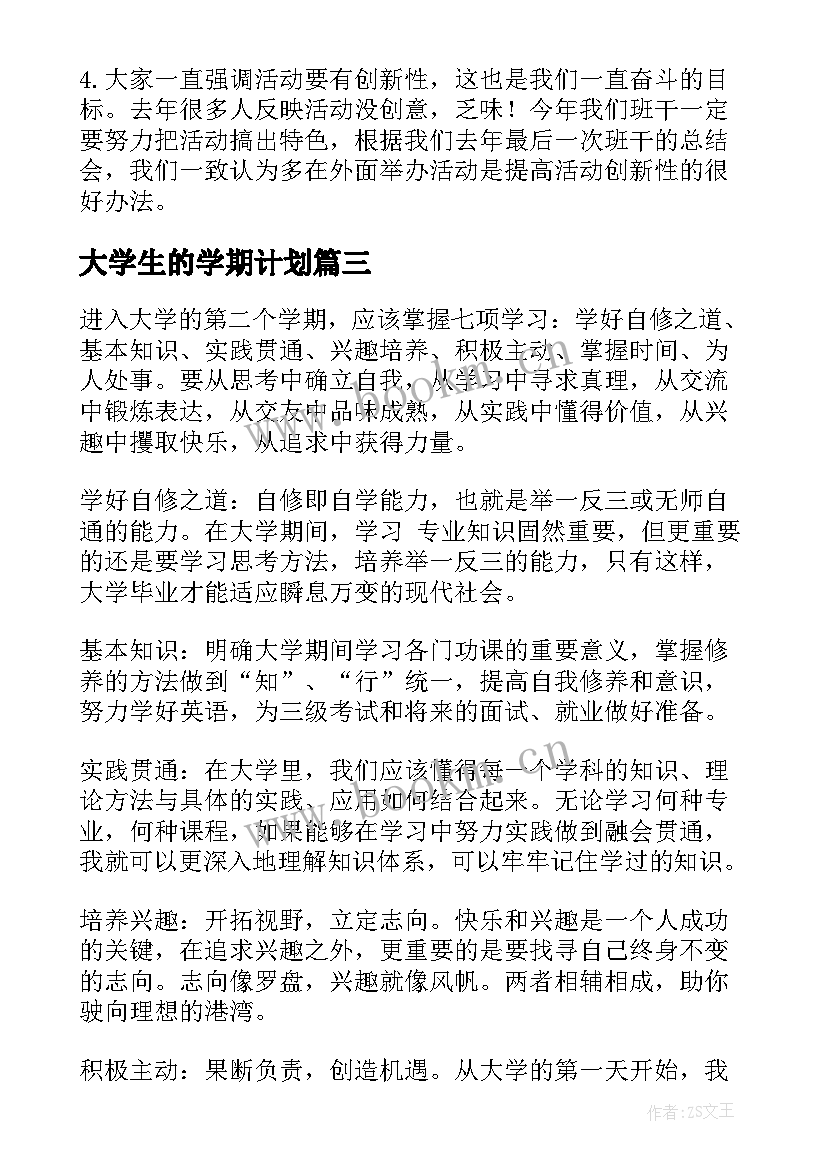 大学生的学期计划(模板9篇)