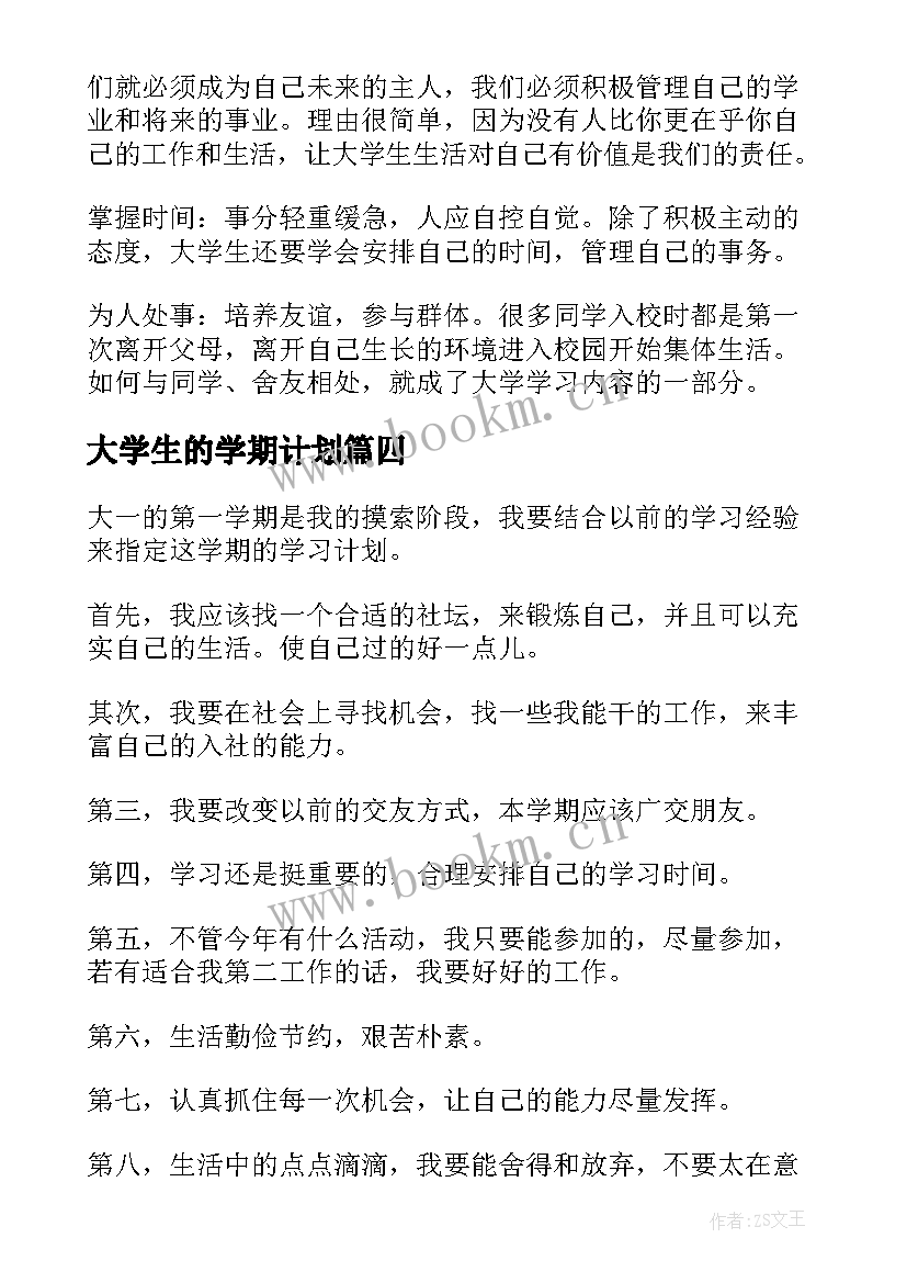 大学生的学期计划(模板9篇)