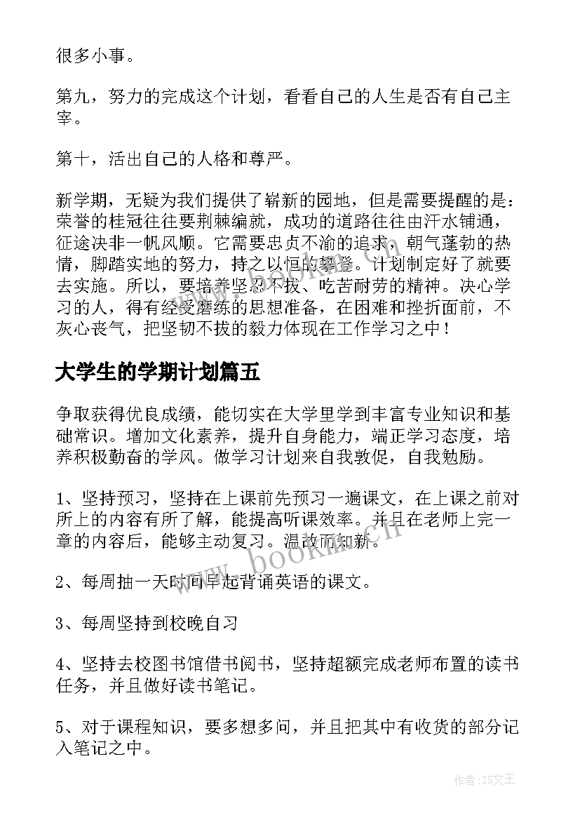 大学生的学期计划(模板9篇)