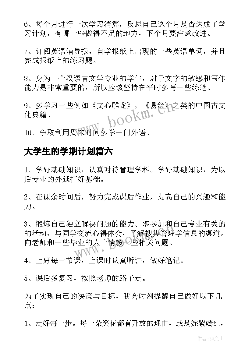 大学生的学期计划(模板9篇)