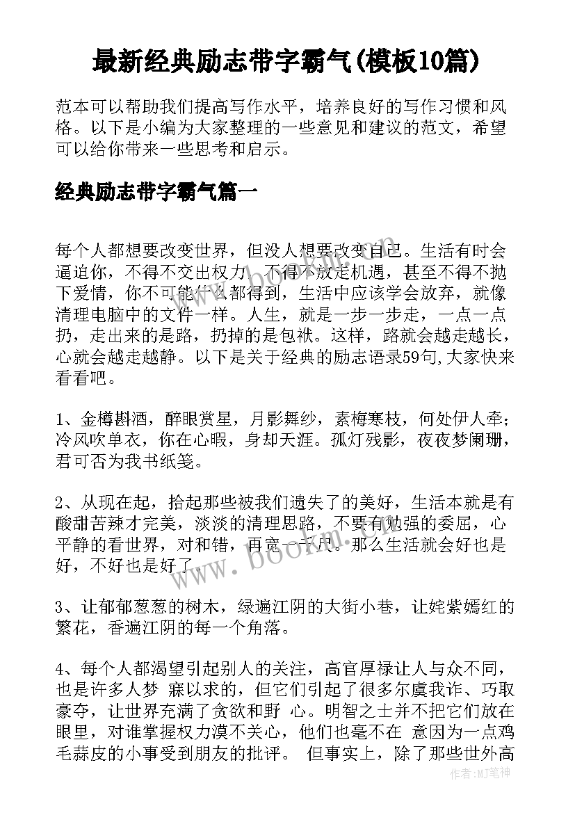 最新经典励志带字霸气(模板10篇)