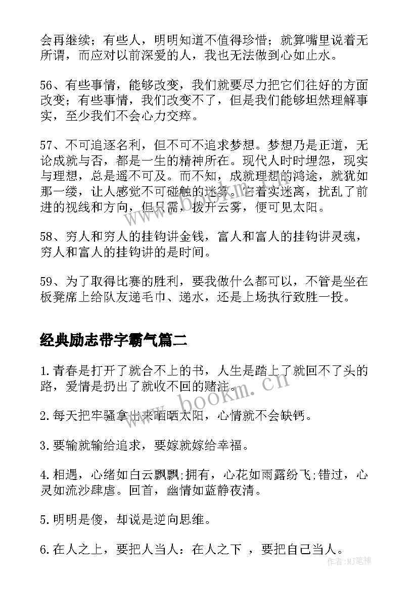 最新经典励志带字霸气(模板10篇)