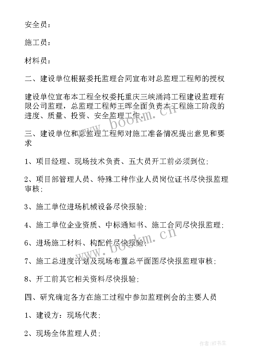 最新第一次工地会议的会议纪要(大全6篇)